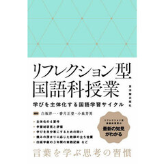 リフレクション型国語科授業　学びを主体化する国語学習サイクル