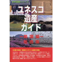 ユネスコ遺産ガイド　総合版　韓国編