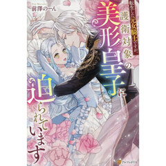 転生した元女騎士ですが、護衛対象の美形皇子に迫られています
