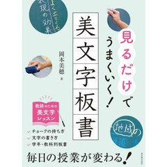 見るだけでうまくいく！美文字板書
