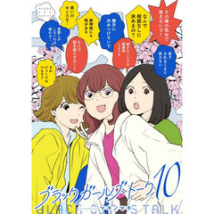 ブラックガールズトーク　１０