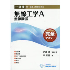 一陸技無線工学Ａ無線機器完全マスター　第一級陸上無線技術士　第６版