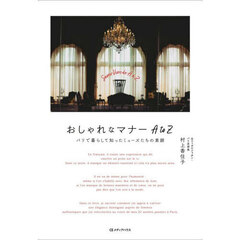 おしゃれなマナーＡ　ｔｏ　Ｚ　パリで暮らして知ったミューズたちの素顔