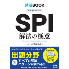 ＳＰＩ解法の極意　内定獲得のメソッド　〔２０２８〕