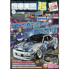 痛車天国超　ｖｏｌ．１７