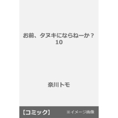 お前、タヌキにならねーか？ 10