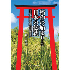 稲作の始まりと日本の伝統　天皇・祖霊・祭りの原点