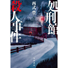 処刑館殺人事件