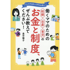 働くママのための妊娠・出産・育児のお金と制度、ぜんぶ教えてください！　３人の子を育てたＦＰがお答え！