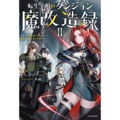 転生宰相のダンジョン魔改造録　ポンコツ魔王様に頼られたので、壊滅した魔王軍を再建します　２