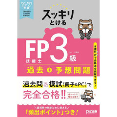 スッキリとけるＦＰ技能士３級過去＋予想問題　２０２６－２０２７年版