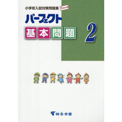 パーフェクト基本問題　小学校入試対策問題集　２
