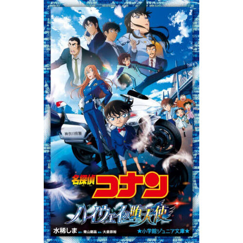 【美品】　名探偵コナン 1巻　107巻　全巻　ハイウェイの堕天使　初版　多数 名探偵コナンハイウェイの堕天使 通販｜セブンネットショッピング