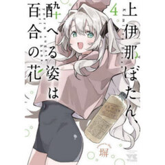 上伊那ぼたん、酔へる姿は百合の花　４