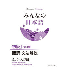 みんなの日本語　初級１　翻訳　ネパール語