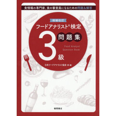 フードアナリスト検定問題集３級　増補改訂