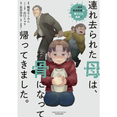連れ去られた母は、お骨になって帰ってきました。　成年後見制度の隠された真実