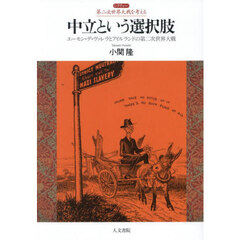 中立という選択肢　エーモン・デ・ヴァレラとアイルランドの第二次世界大戦