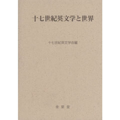 十七世紀英文学と世界