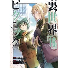 裏世界ピクニック　１６