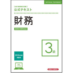 銀行業務検定試験公式テキスト財務３級　２０２６年度受験用