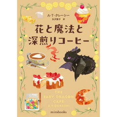 花と魔法と深煎りコーヒー