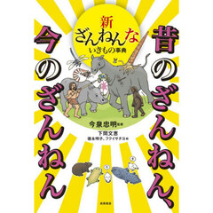 新ざんねんないきもの事典　昔のざんねん、今のざんねん