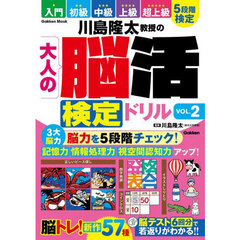 川島隆太教授の大人の脳活検定ドリル　ＶＯＬ．２