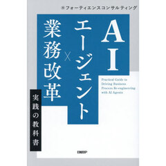 ＡＩエージェント×業務改革実践の教科書