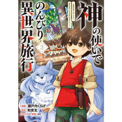 神の使いでのんびり異世界旅行　最強の体でスローライフ。魔法を楽しんで自由に生きていく！　３　コミック