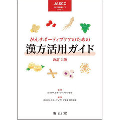 がんサポーティブケアのための漢方活用ガイド　改訂２版
