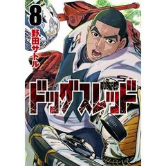 ドッグスレッド　８