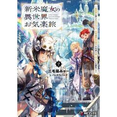 新米魔女の異世界お気楽旅　２