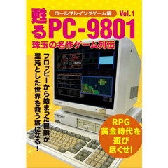 甦るＰＣ－９８０１珠玉の名作ゲーム列伝　ロールプレイングゲーム編Ｖｏｌ．１