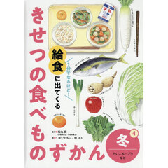 １分でなるほど！給食に出てくるきせつの食べものずかん　４　冬　だいこん・ブリなど
