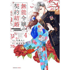 無能令嬢の契約結婚　４
