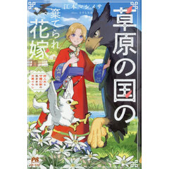 草原の国の棄てられ花嫁 狩人夫と守護幻獣の気ままな天幕ぐらし