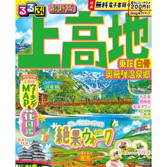 ’２７　るるぶ上高地　乗鞍白骨奥飛騨温