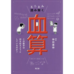 とことん読み解く血算　この数字は何を伝えようとしているのか？