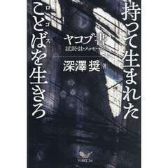 持って生まれたことばを生きろ　ヤコブ書試訳・註・メッセージ