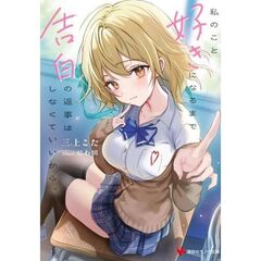 私のこと好きになるまで告白の返事はしなくていいから。