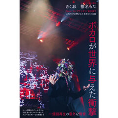 ボカロが世界に与えた衝撃──一億回再生の意外な背景