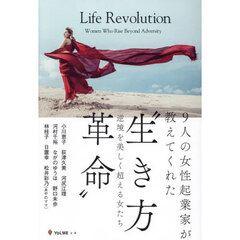 ９人の女性起業家が教えてくれた“生き方革命”　逆境を美しく超える女たち