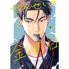 せんせいの金曜日