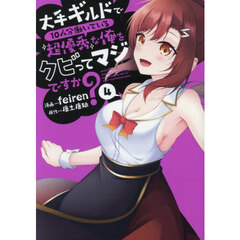 大手ギルドで１０人分働いている超優秀な俺をクビってマジですか？　４