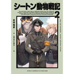 シートン動物戦記 2