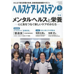 ヘルスケア・レストラン　２０２６－４