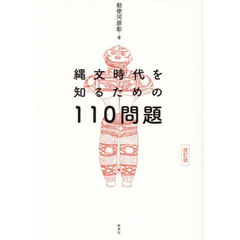 縄文時代を知るための１１０問題　改訂版