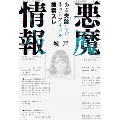 悪魔情報　ある失踪したネットアイドル捜索スレ