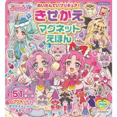 めいたんていプリキュア! きせかえマグネットえほん